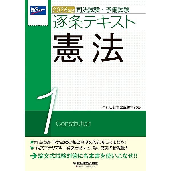 2024年版 司法試験・予備試験 逐条テキスト 7教科セット 司法試験・予備試験 逐条テキスト (1) 憲法 2025年版 [論文式
